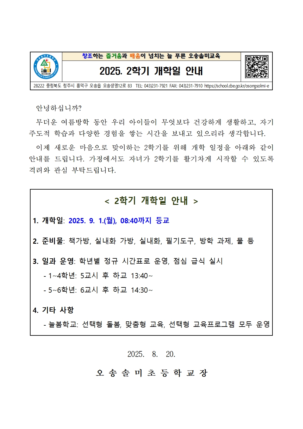 2025. 2학기 개학일 안내장001