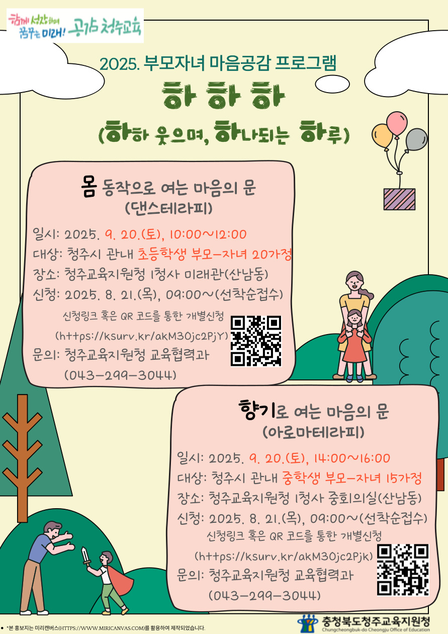 충청북도청주교육지원청 교육협력과_2025. 부모자녀 마음공감 프로그램 홍보지_웹용