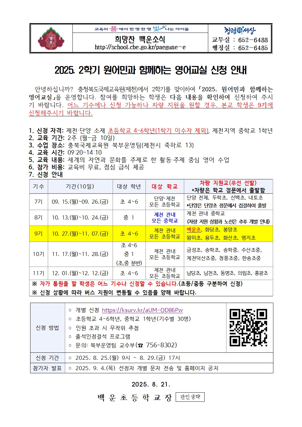 2025. 원어민과 함께하는 영어교실 가정통신문(2학기)001