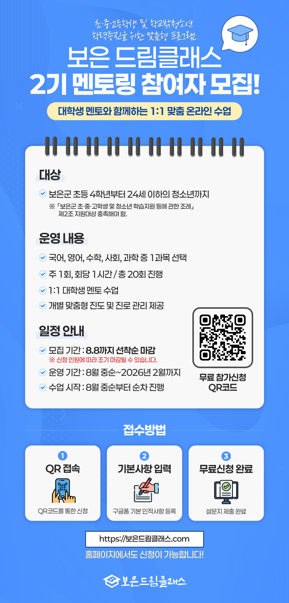 보은군 주민행복과_보은드림클래스 2기 멘토링 참여자 모집 홍보물