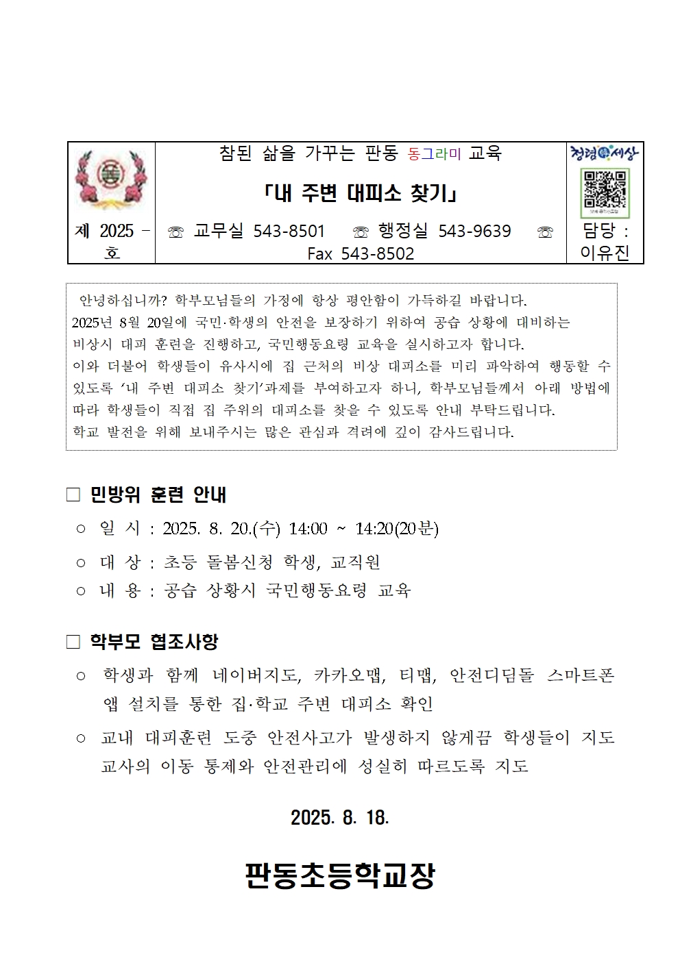 2025년 8월 민방위 훈련 가정통신문001