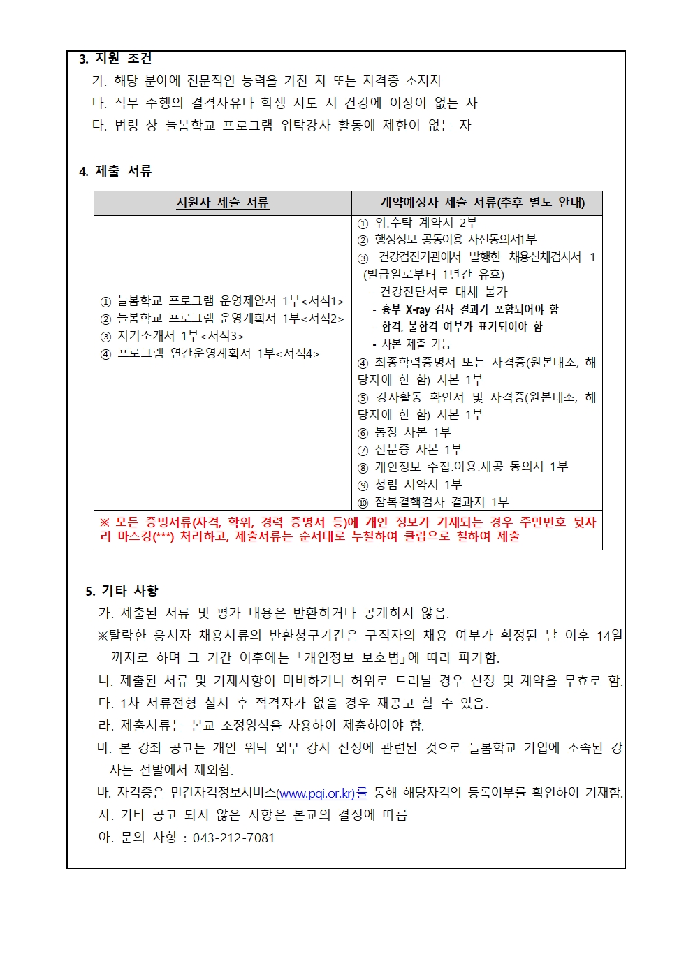 비상초 음악줄넘기 프로그램 개인위탁 외부강사 모집 공고문002