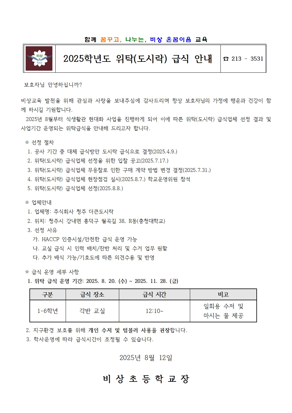 2025. 위탁(도시락)급식 안내 가정통신문001