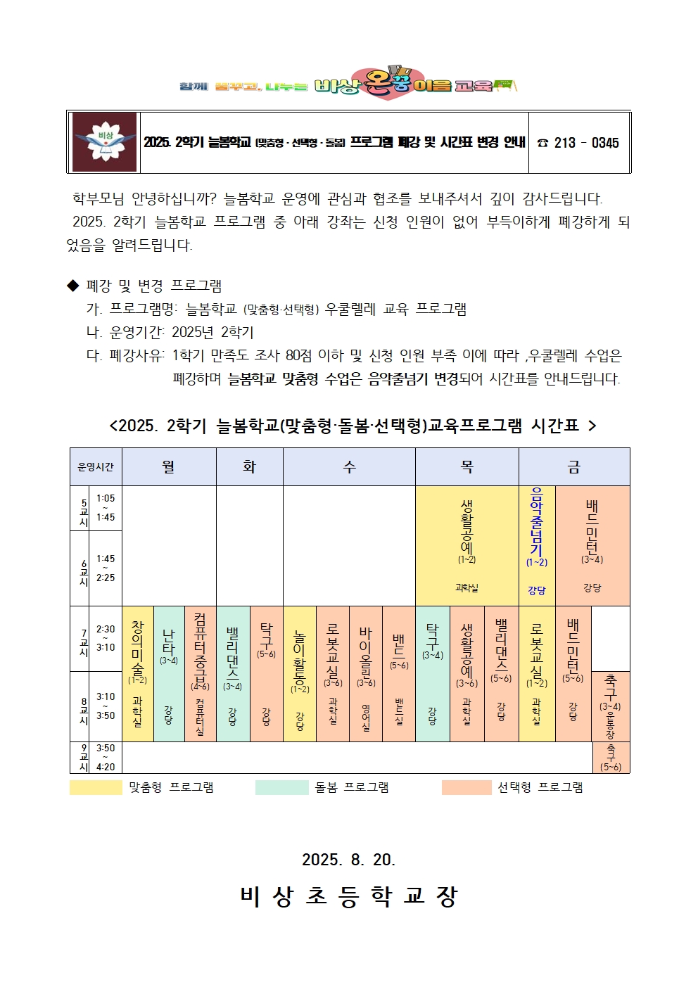 2025. 2학기 늘봄학교 변경 프로그램 시간표 안내001