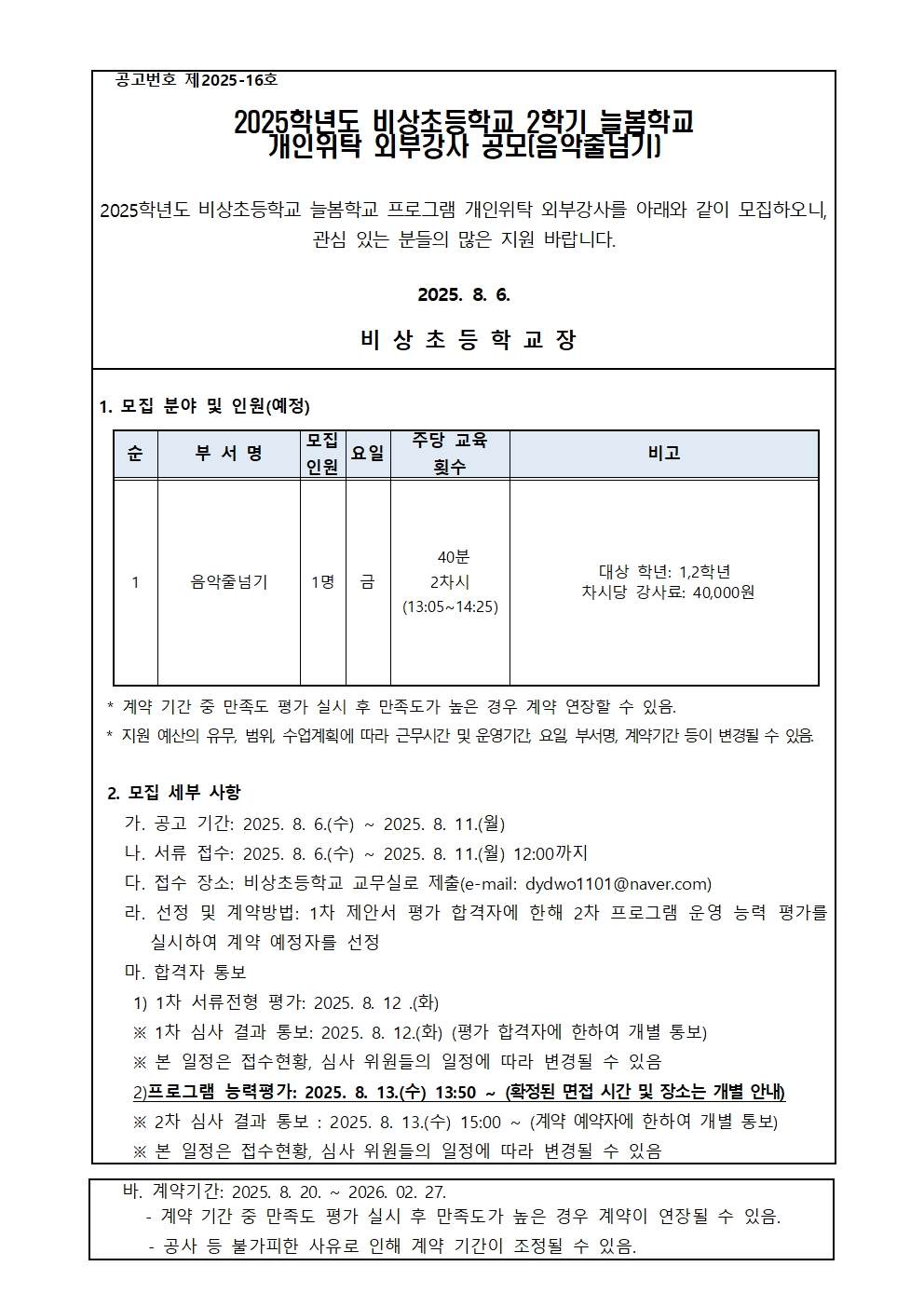 비상초 음악줄넘기 프로그램 개인위탁 외부강사 모집 공고문001