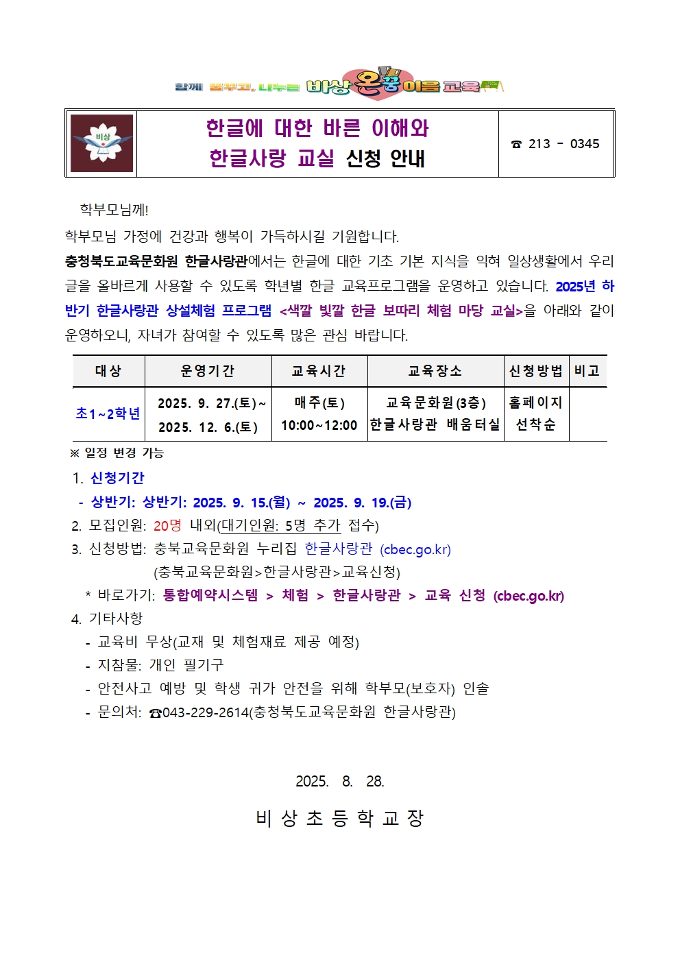 2025. 한글사랑관 상설체험 프로그램 신청 가정통신문001