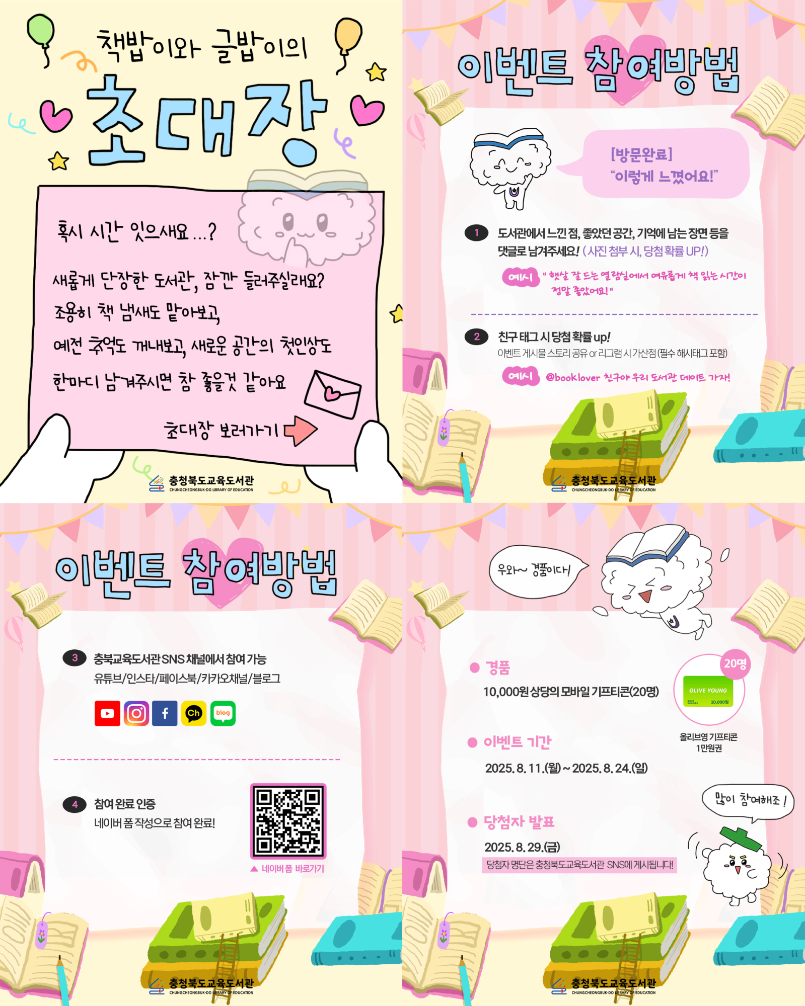 충청북도교육도서관 SNS 이벤트