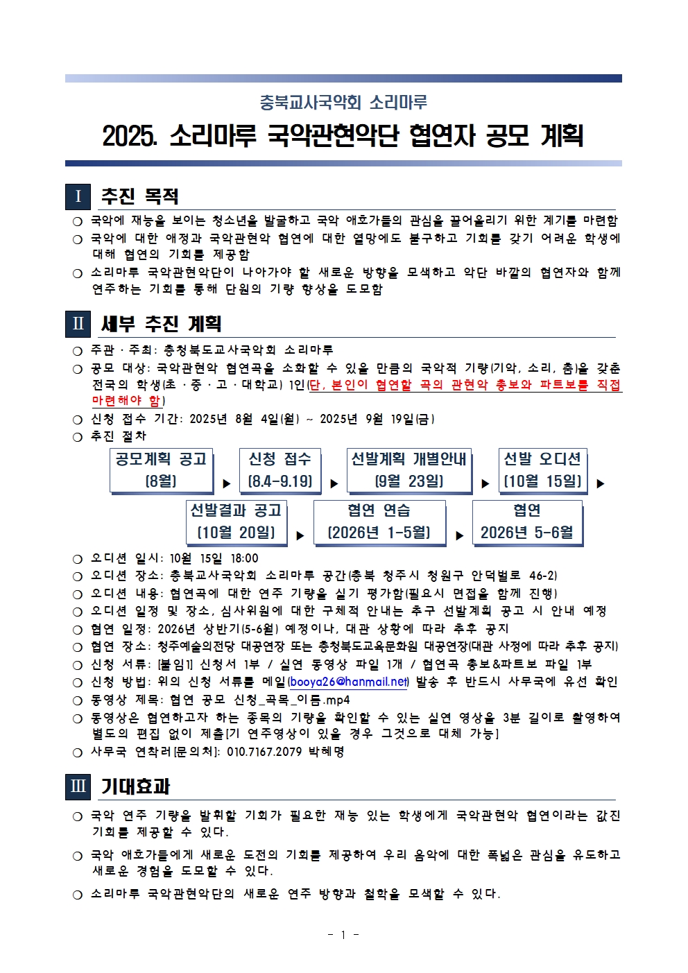 2026. 충북교사국악회 소리마루  제22회 정기연주회 국악관현악 협연자 공모 001