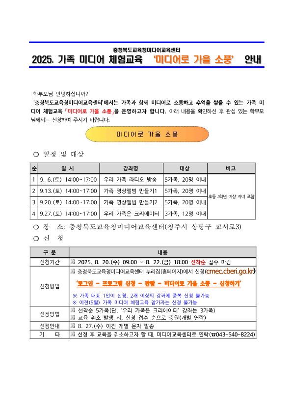 2025. 가족 미디어 체험교육 미디어로 가을 소풍 운영 안내 가정통신문_1