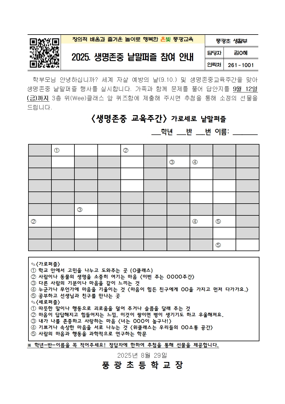 2025. 생명존중 낱말퍼즐 참여 안내 가정통신문001