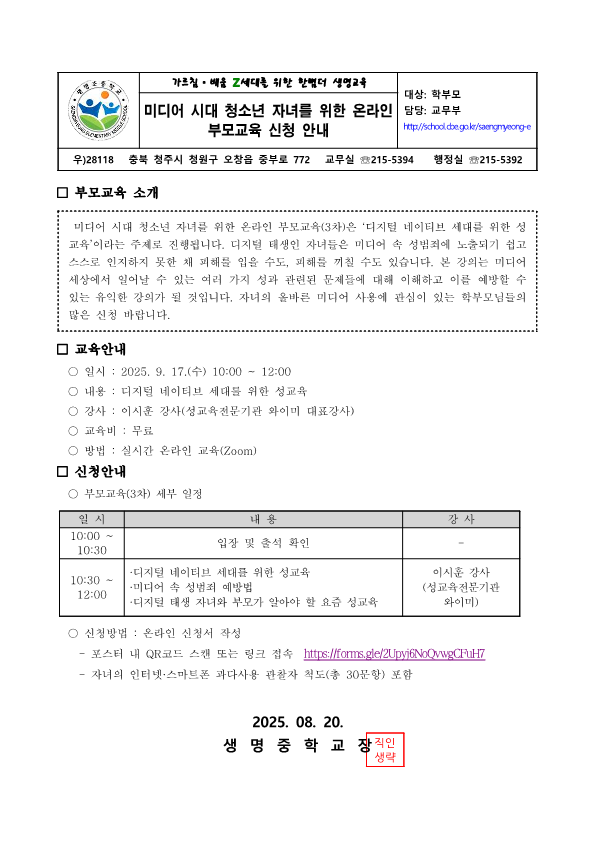 미디어 시대 청소년 자녀를 위한 온라인 부모교육 신청 안내 가정통신문_1