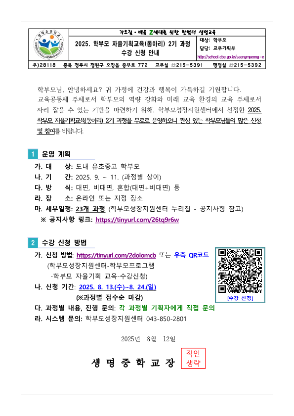 가정통신문-2025. 학부모 자율기획교육(동아리) 2기 과정 수강 신청 안내_1