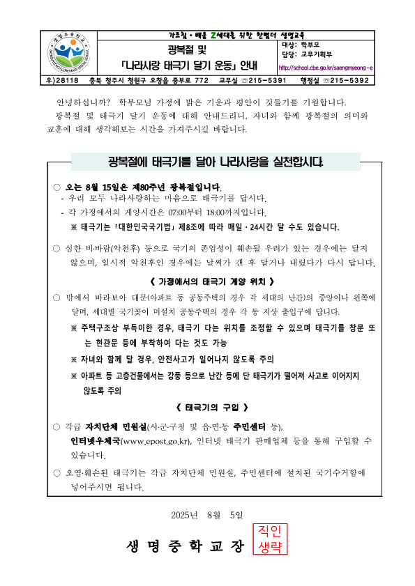 광복절 및 태극기 달기 운동 안내 가정통신문_1
