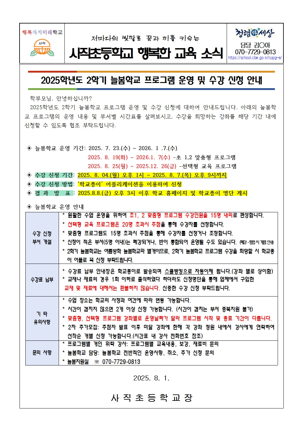 2025. 2학기 늘봄학교 수강 신청 안내 가정통신문(홈페이지용)001