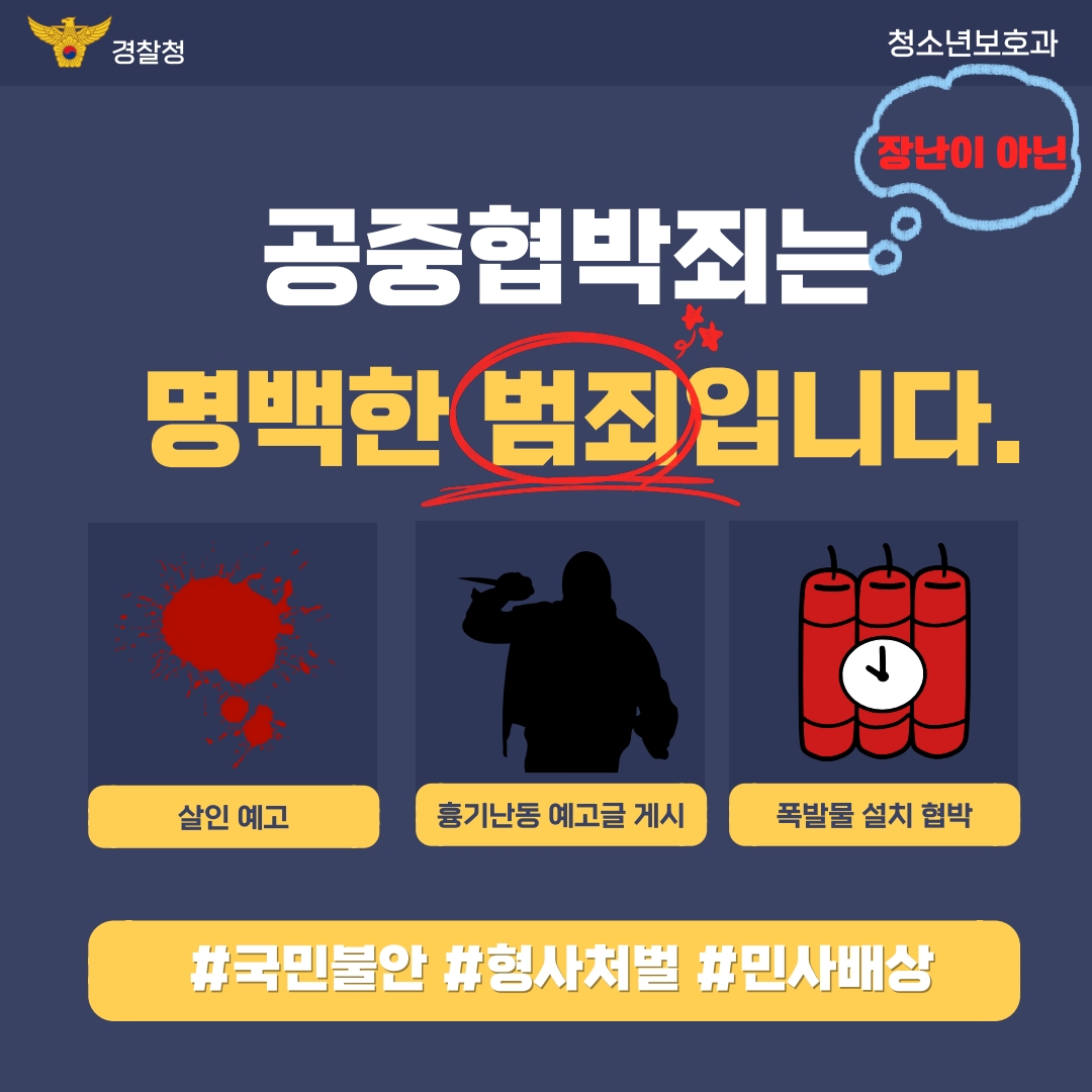 공중협박죄 카드뉴스(학부모용)_1