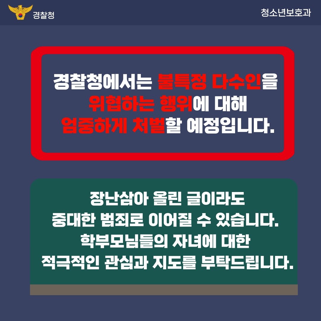 공중협박죄 카드뉴스(학부모용)_4