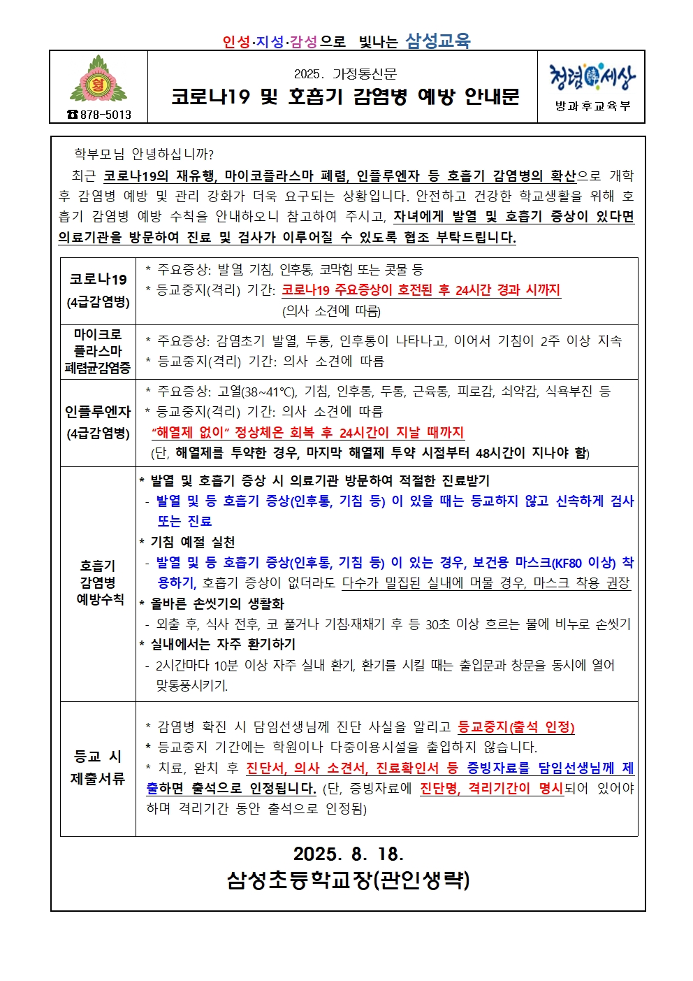 코로나19 및 호흡기 감염병 예방 안내문(삼성초)001
