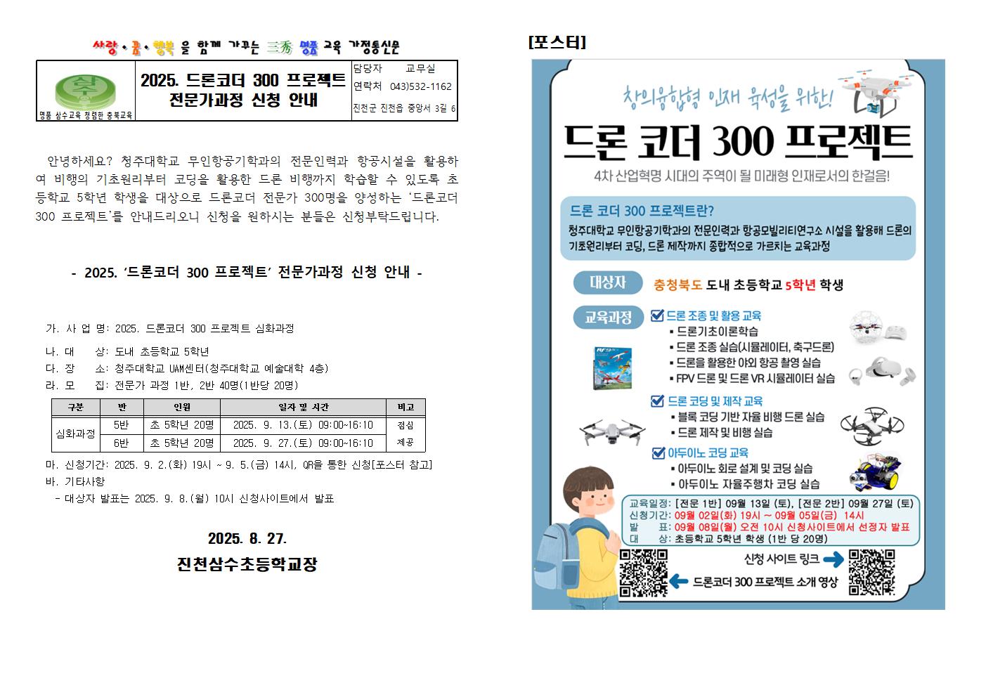 2025. 드론코더 300 프로젝트 전문가과정 신청 안내 가정통신문001