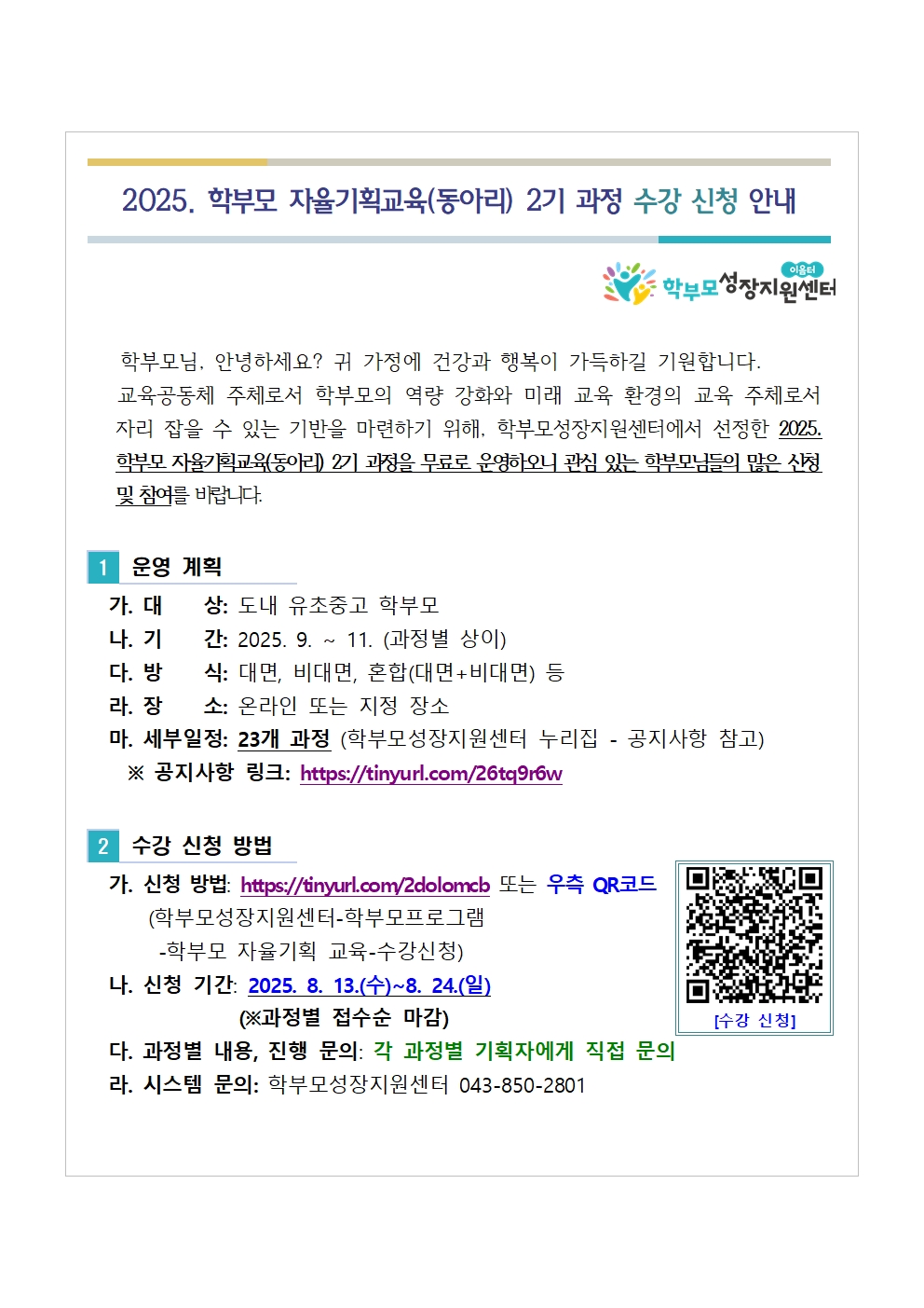 2025. 학부모 자율기획교육(동아리) 2기 과정 수강 신청 안내001