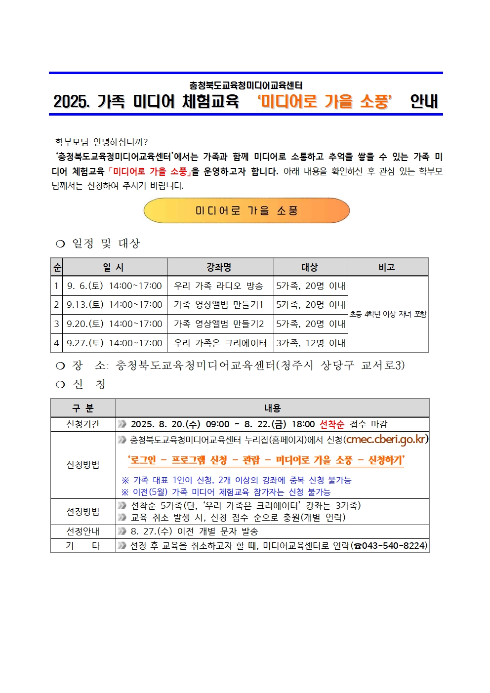 2025. 가족 미디어 체험교육 미디어로 가을 소풍 운영 안내1111001