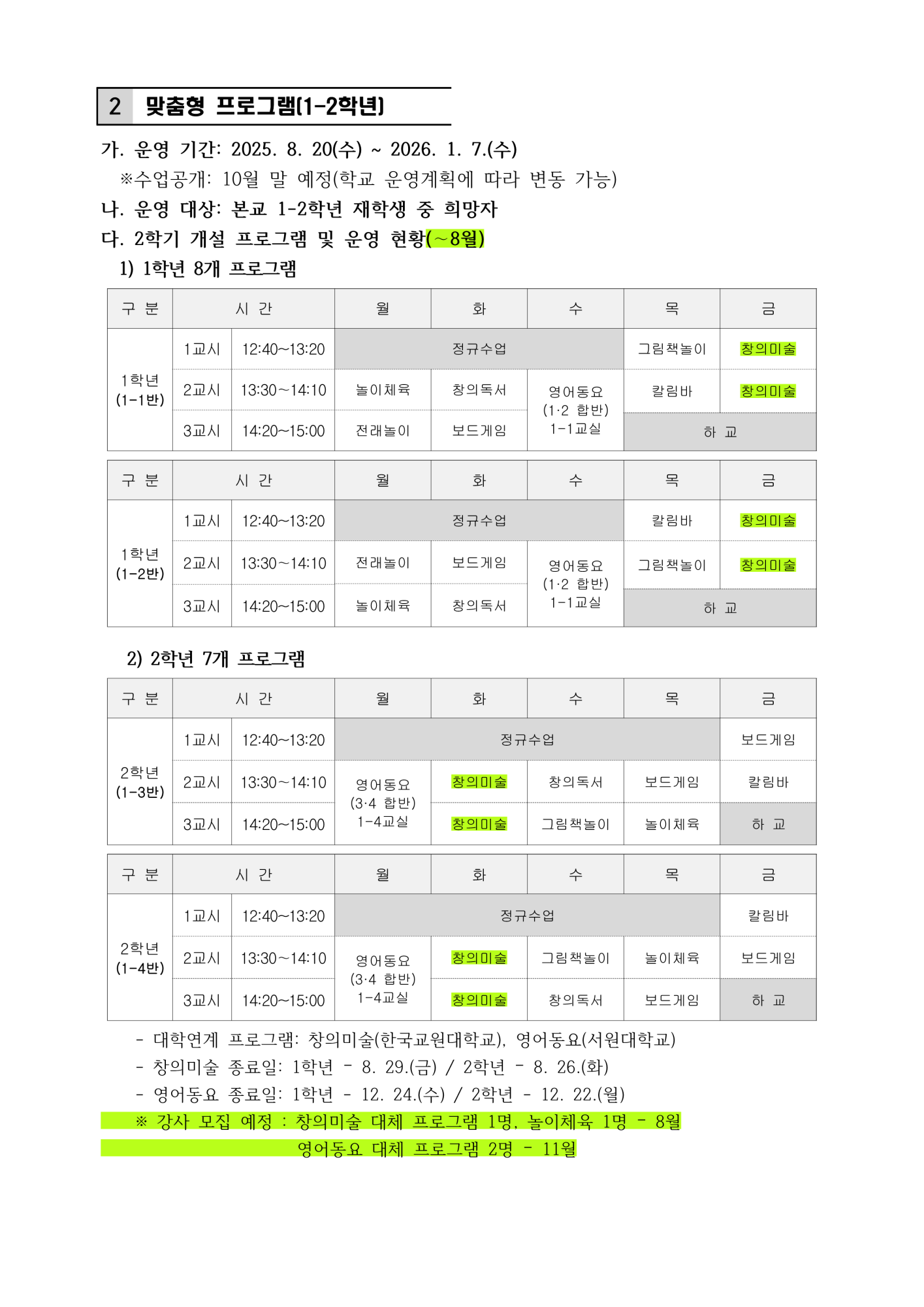 (25.8.19)2025. 2학기 중 늘봄학교 운영 계획_3