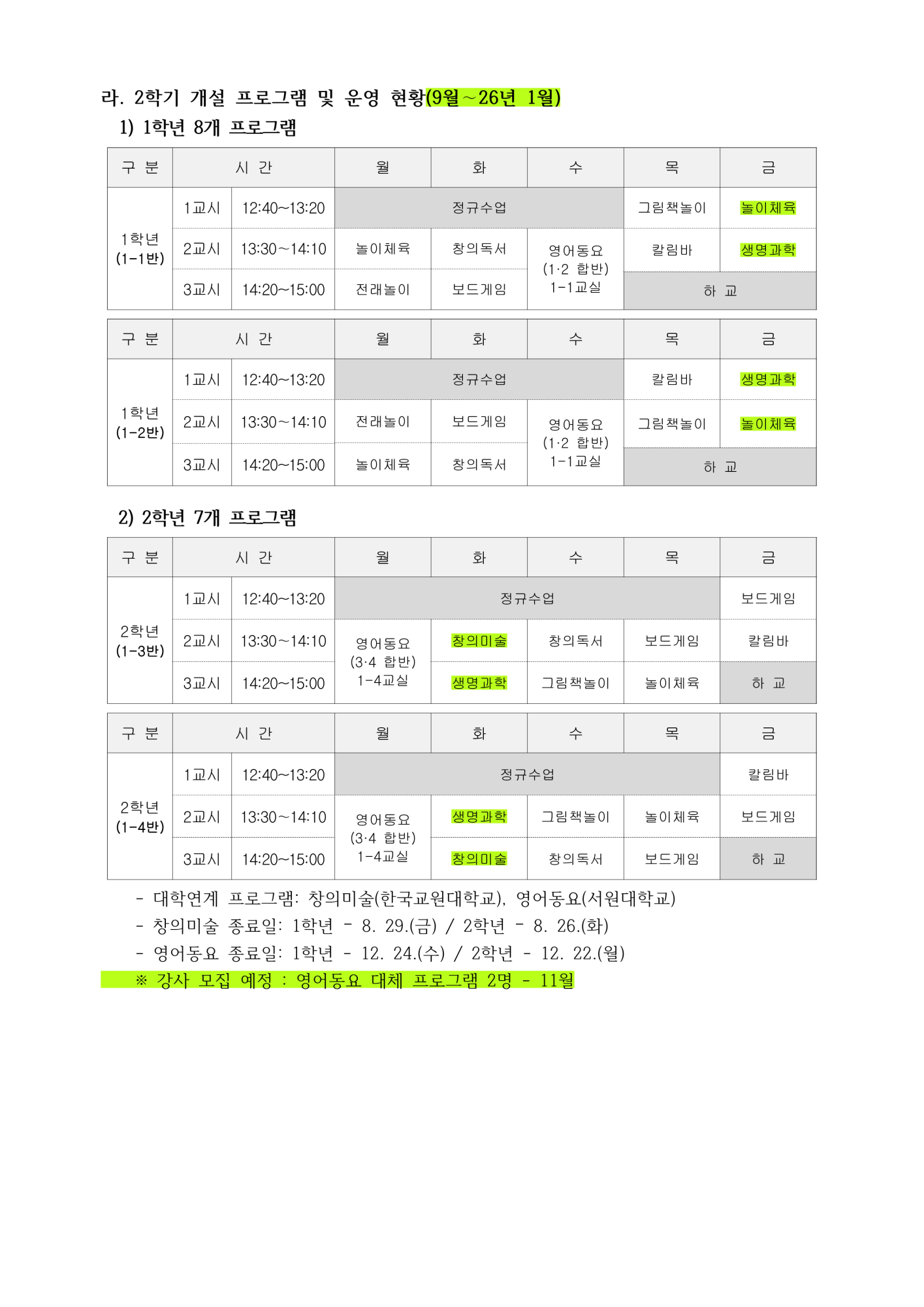 (25.8.19)2025. 2학기 중 늘봄학교 운영 계획_4