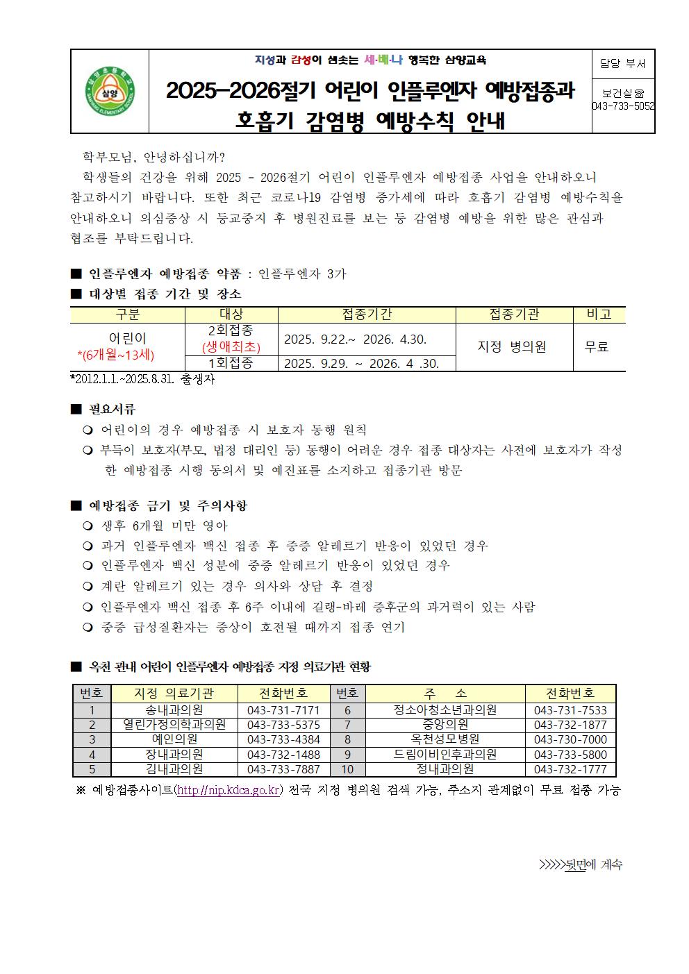 2025-2026절기 어린이 인플루엔자 예방접종과 호흡기 감염병 예방수칙 안내001