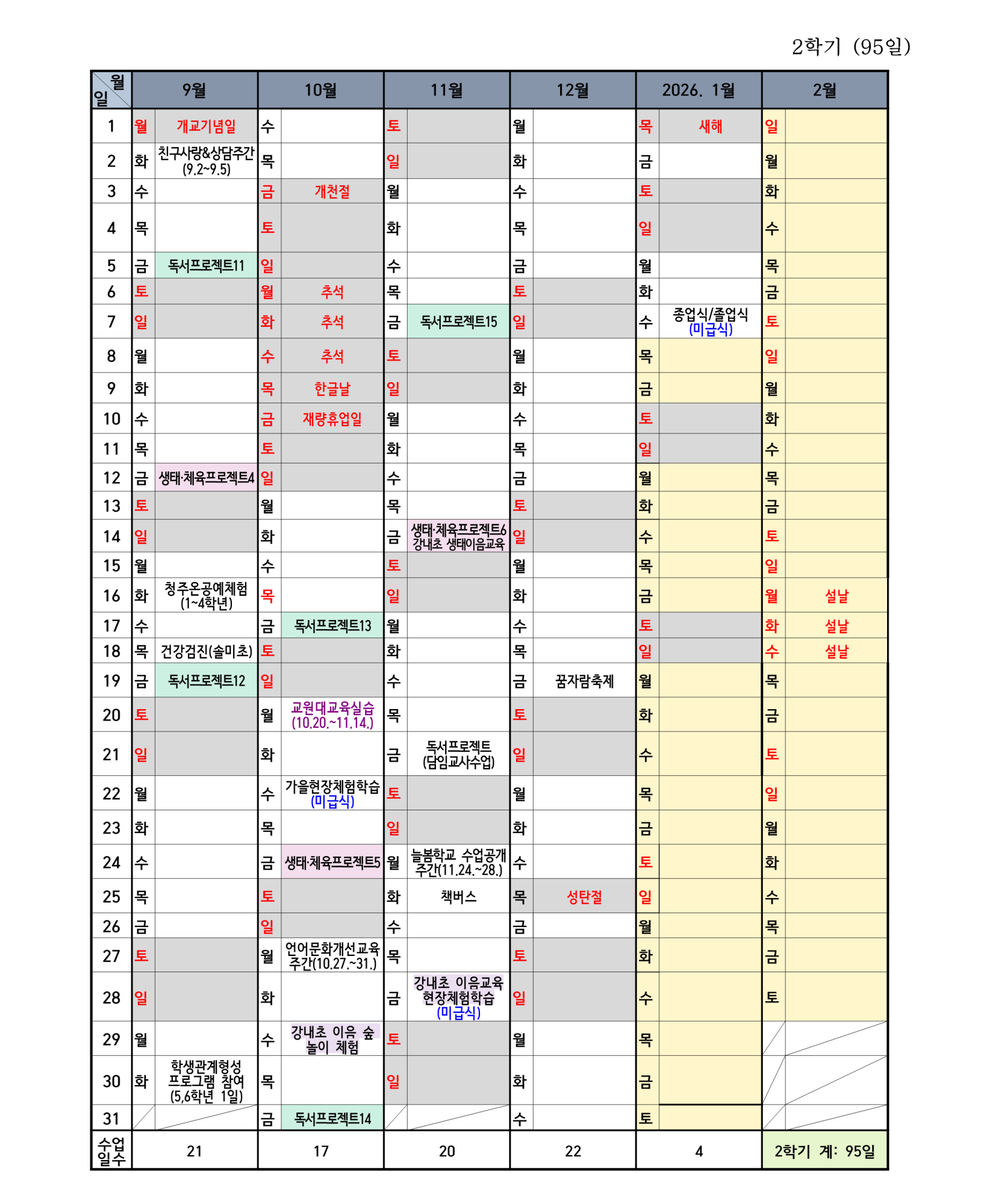 사본 -2025. 2학기 학사일정 변경 운영 계획(814)_2