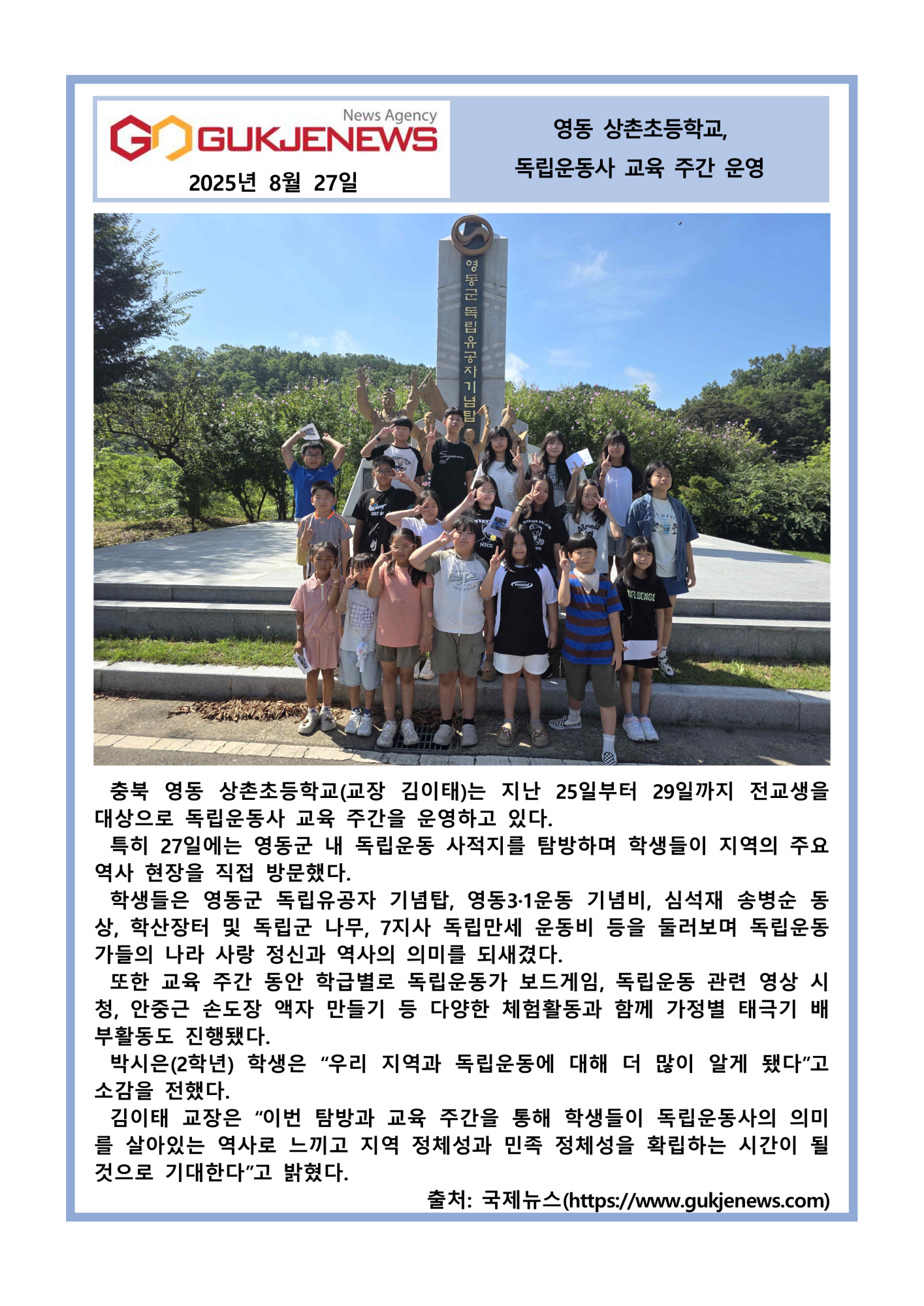 06. 20250827-상촌초-독립운동사 교육 주간 운영(국제뉴스)_1