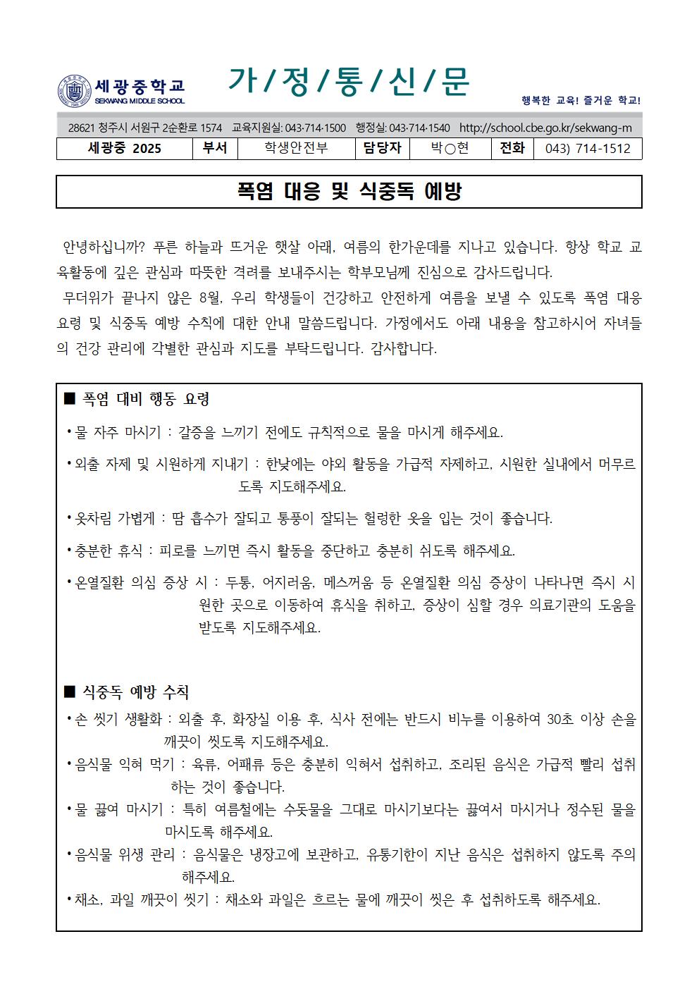 2025. 8월 폭염 대응 및 식중독 예방 가정통신문001
