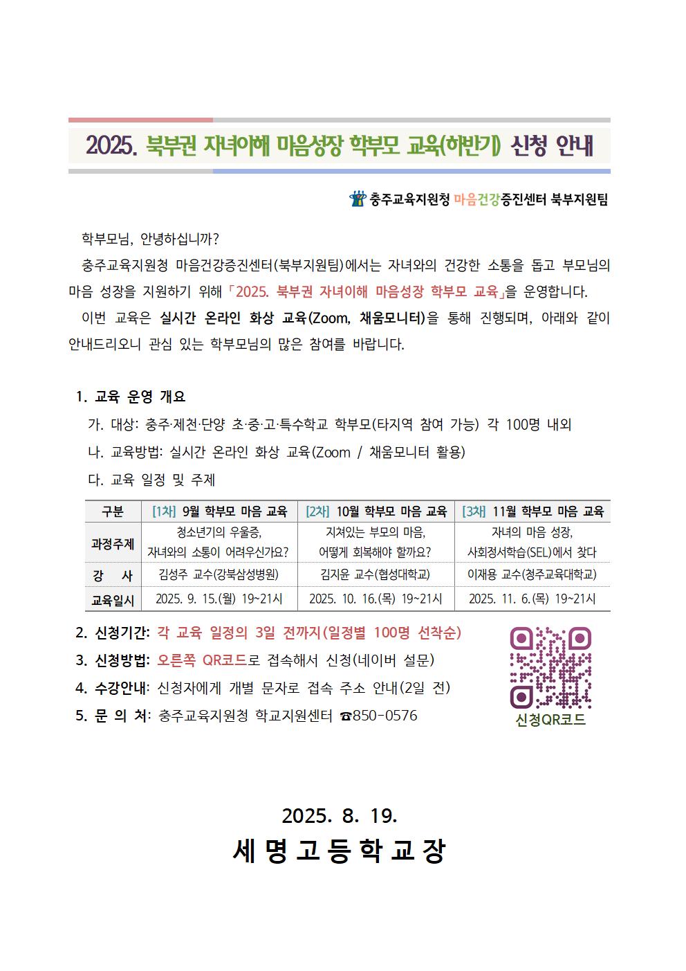 [서식1] 가정통신문 (2025. 북부권 자녀이해 마음성장 학부모 교육)001