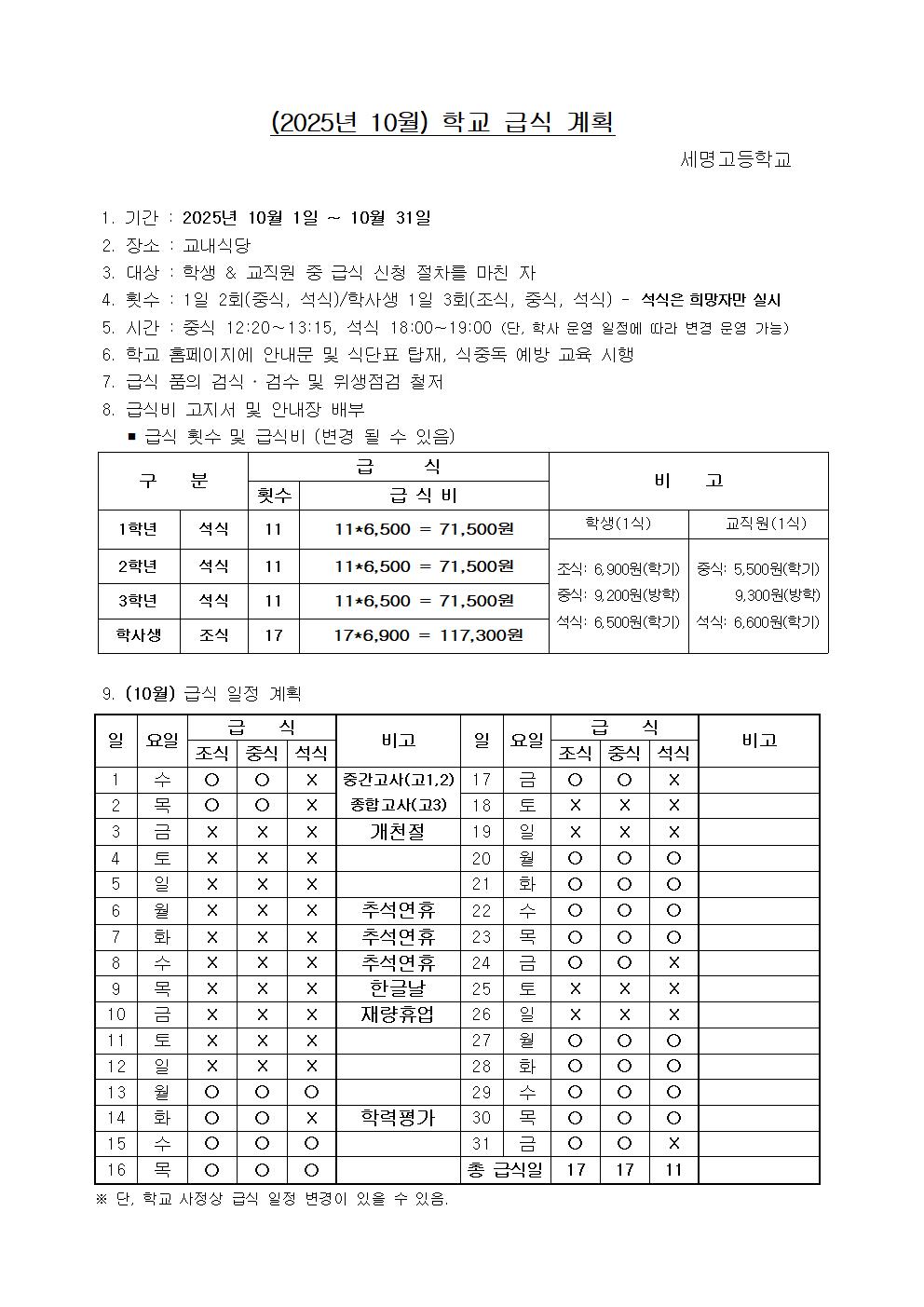 2025년 10월 학교 단체 급식 계획서001