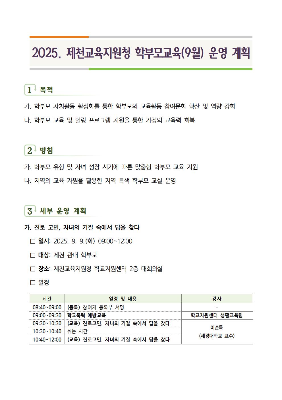 2025. 제천교육지원청 학부모교육(9월) 운영 계획001