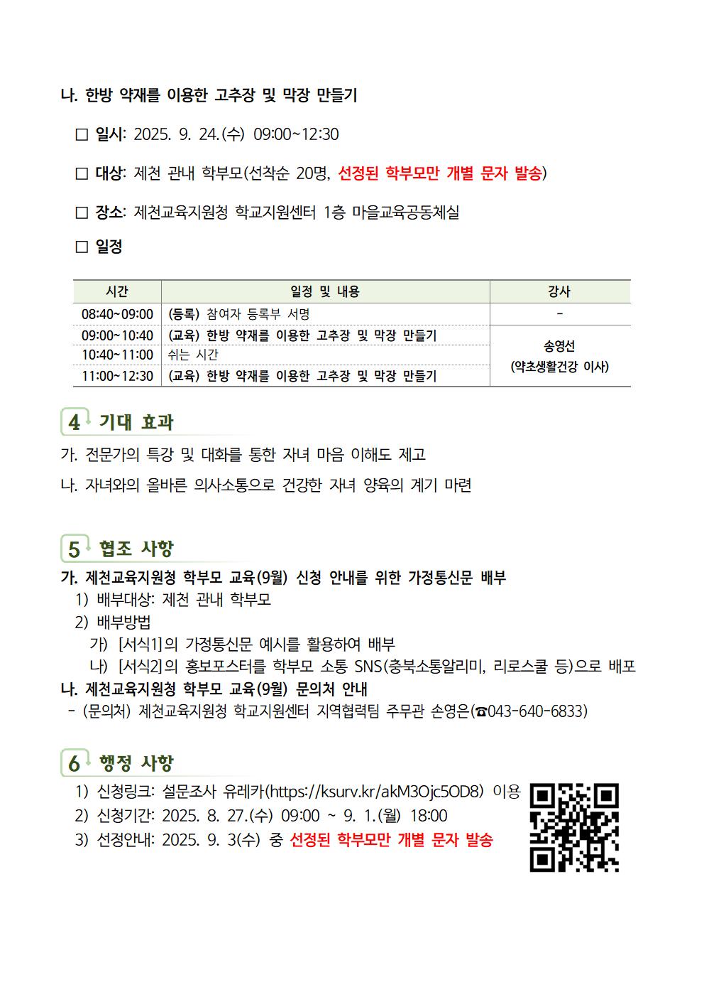 2025. 제천교육지원청 학부모교육(9월) 운영 계획002