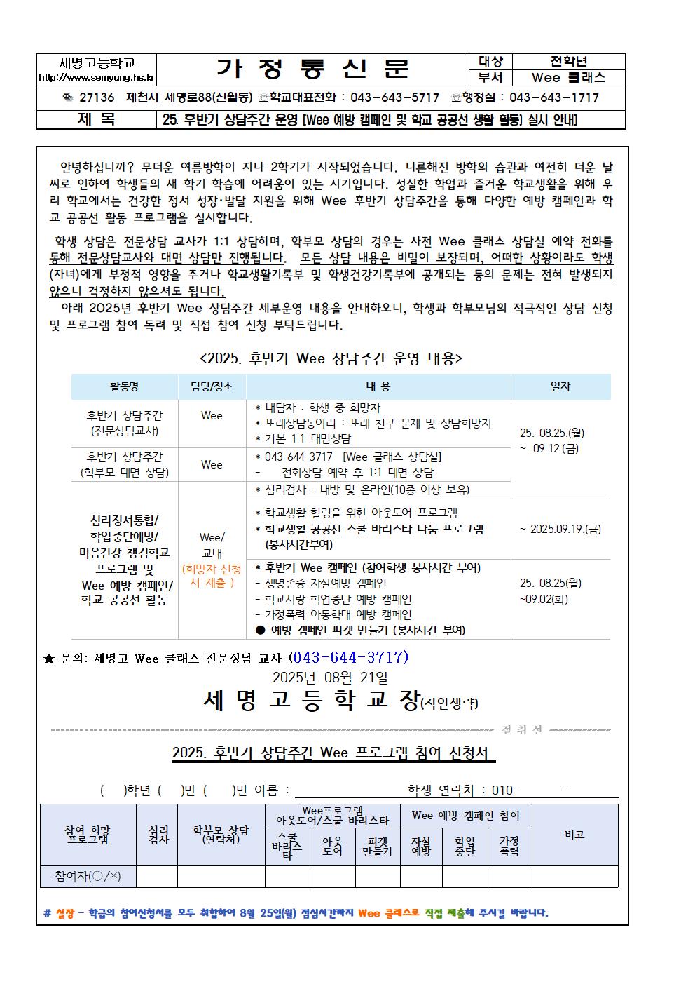 2025. 후반기 Wee 상담 주간 운영 가정통신문001