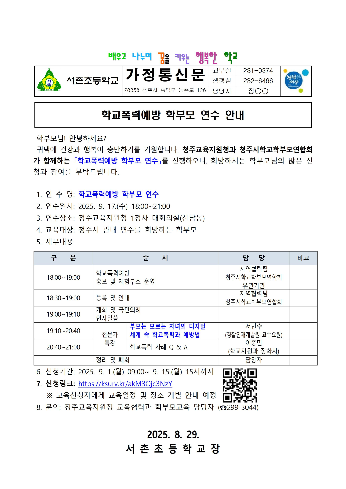 학교폭력예방 학부모 연수 신청 안내001
