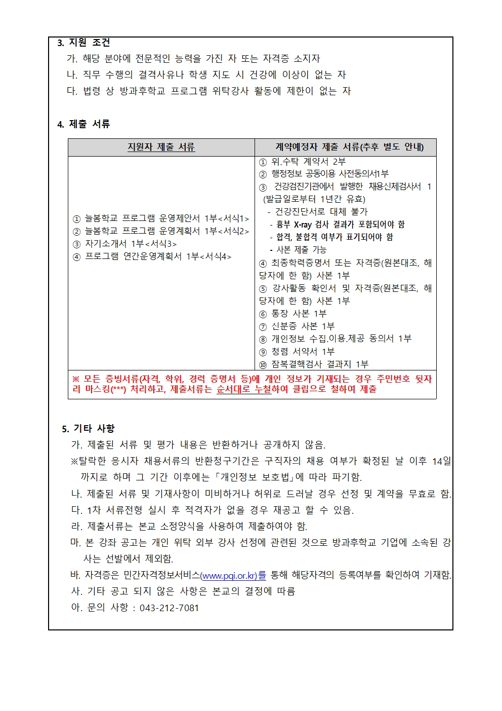 서촌초 바이올린 프로그램 개인위탁 외부강사 모집 공고문002