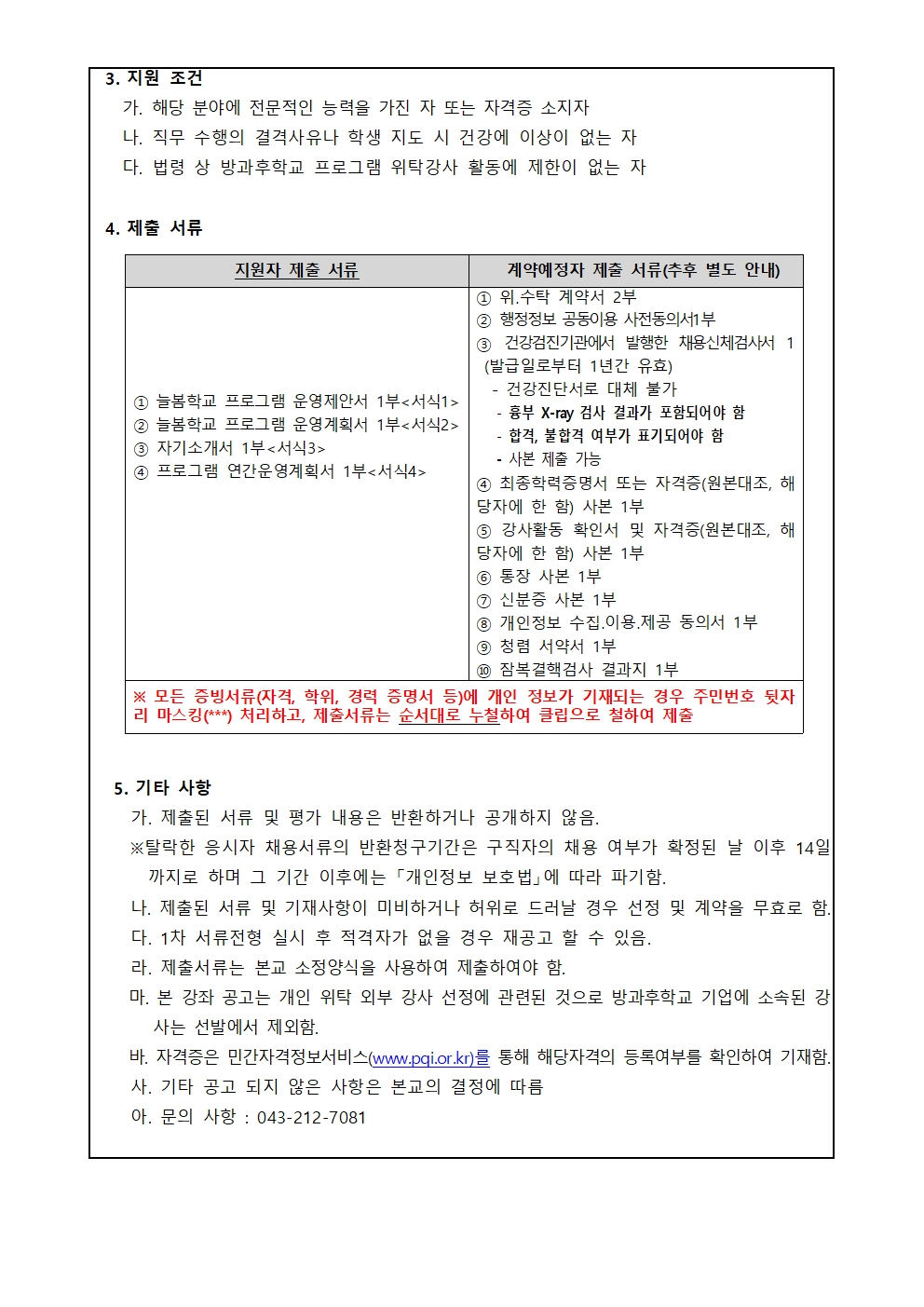 서촌초 바이올린 프로그램 개인위탁 외부강사 모집 재공고문002