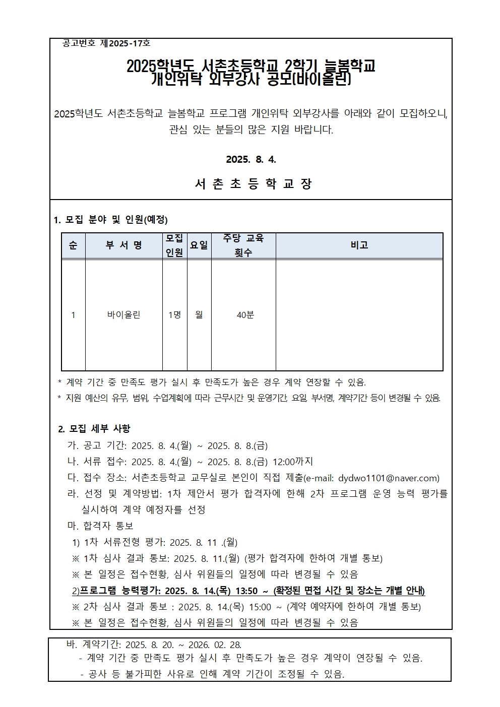 서촌초 바이올린 프로그램 개인위탁 외부강사 모집 공고문001