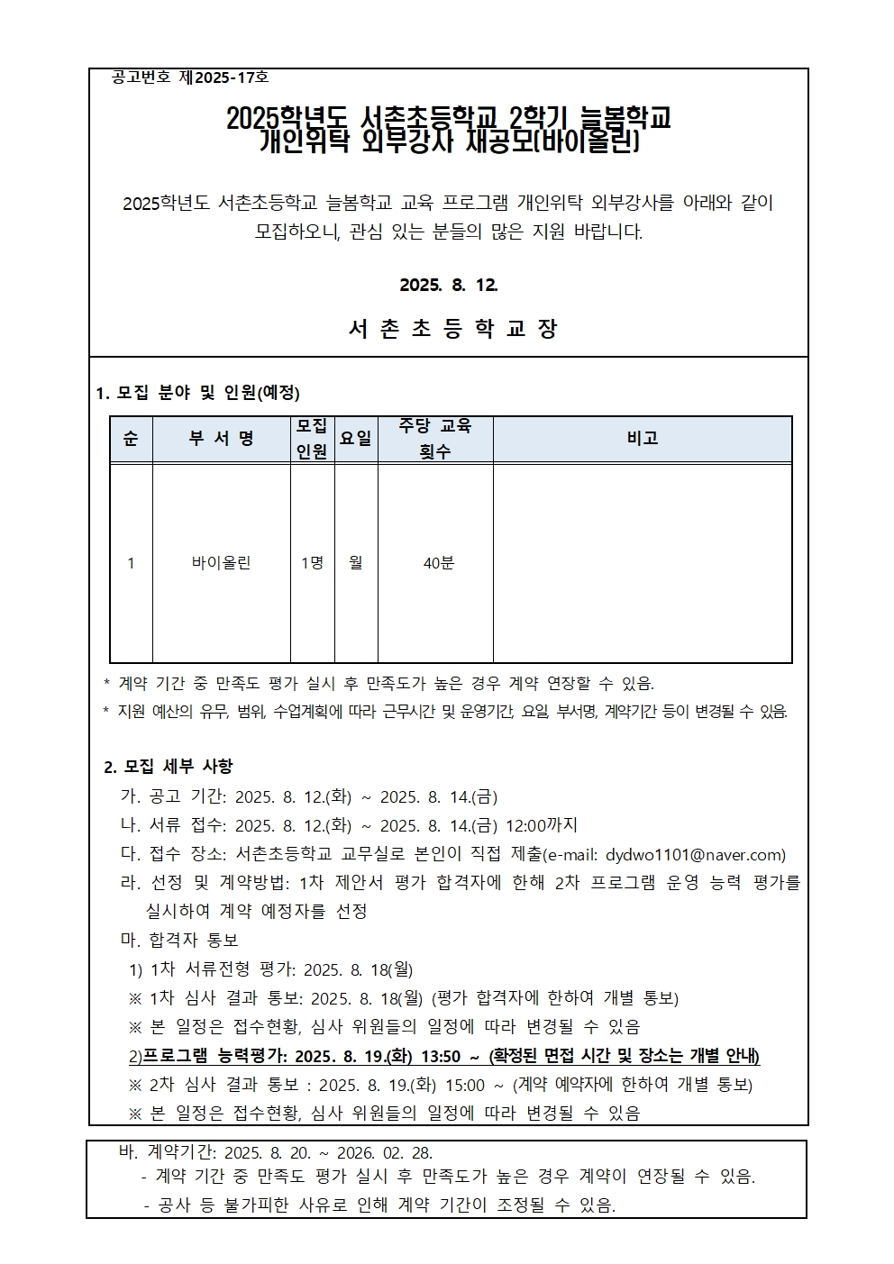 서촌초 바이올린 프로그램 개인위탁 외부강사 모집 재공고문001