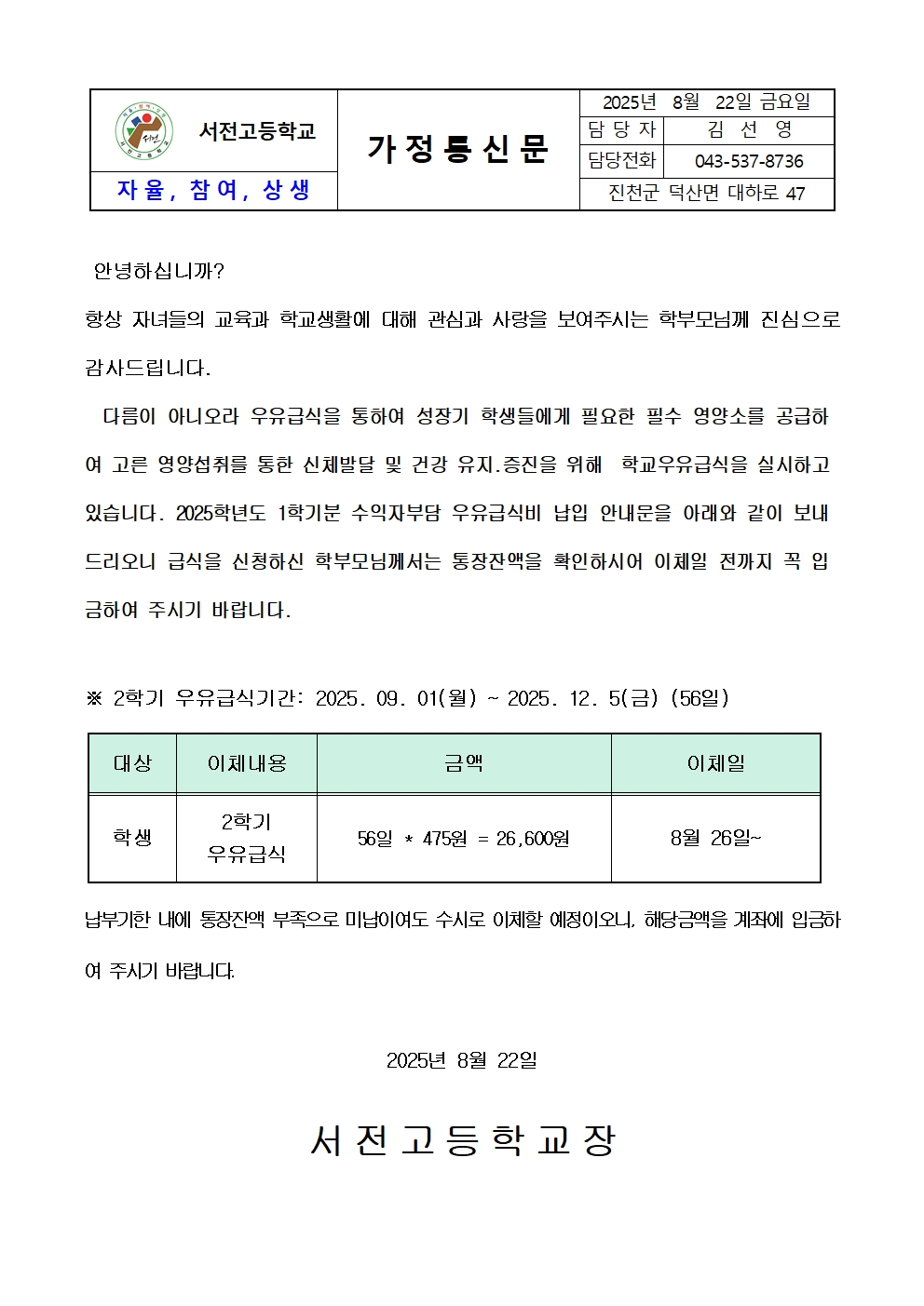 2025. 2학기 우유급식 가정통신문001