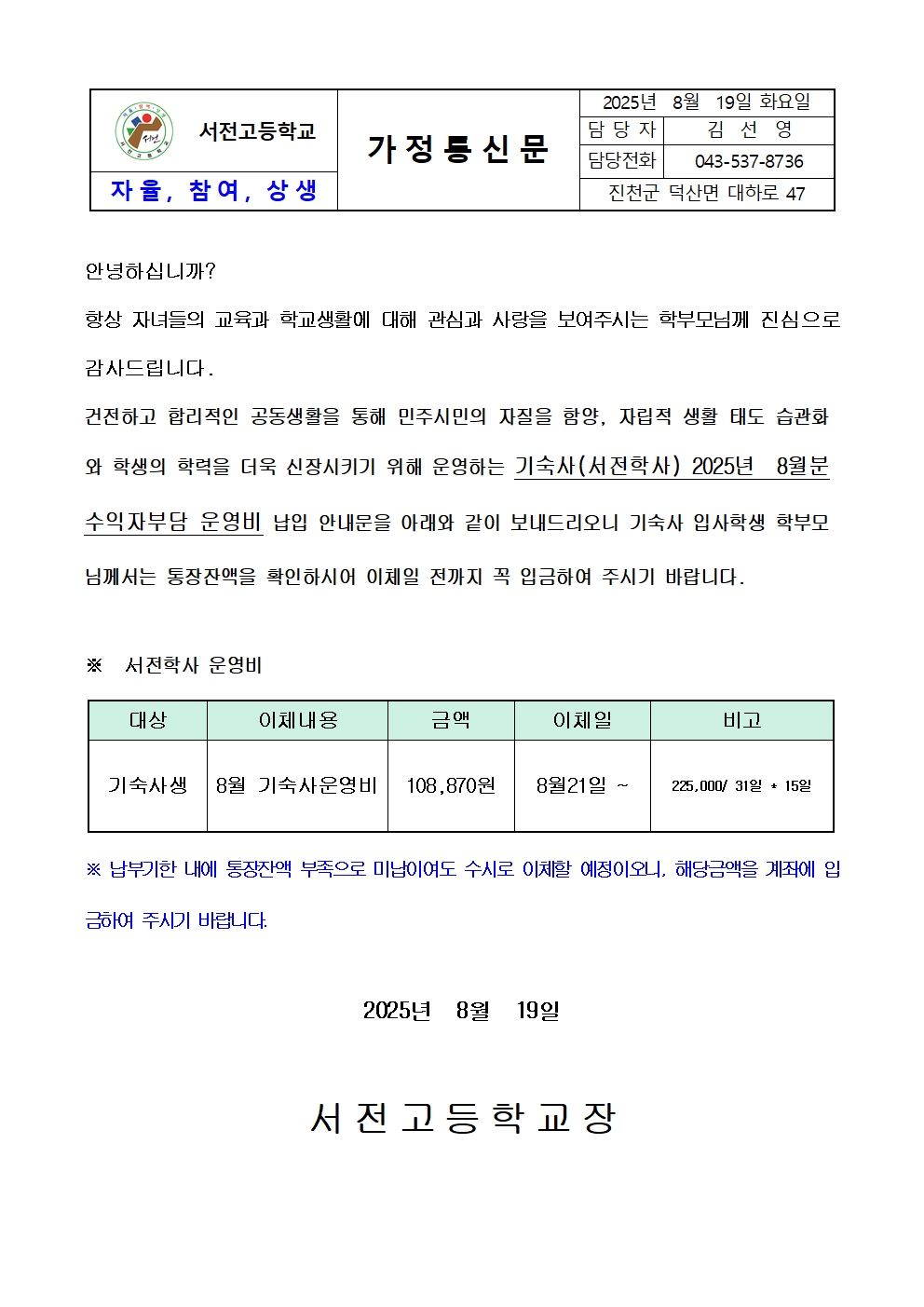 2025. 8월 기숙사 운영비 납입 가정통신문001
