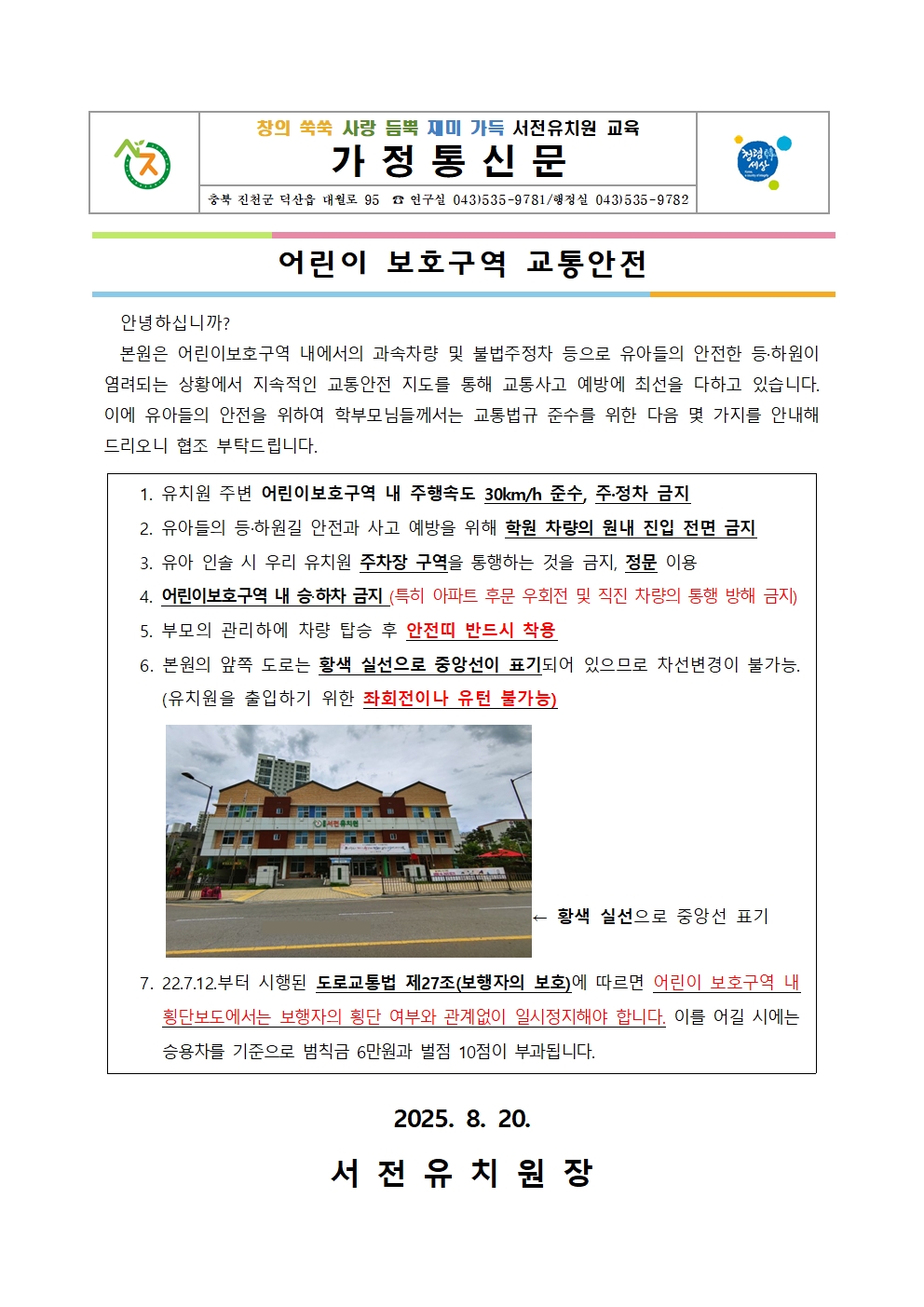 2025. 개학기 교통안전교육 가정통신문(어린이 보호구역 교통안전)001