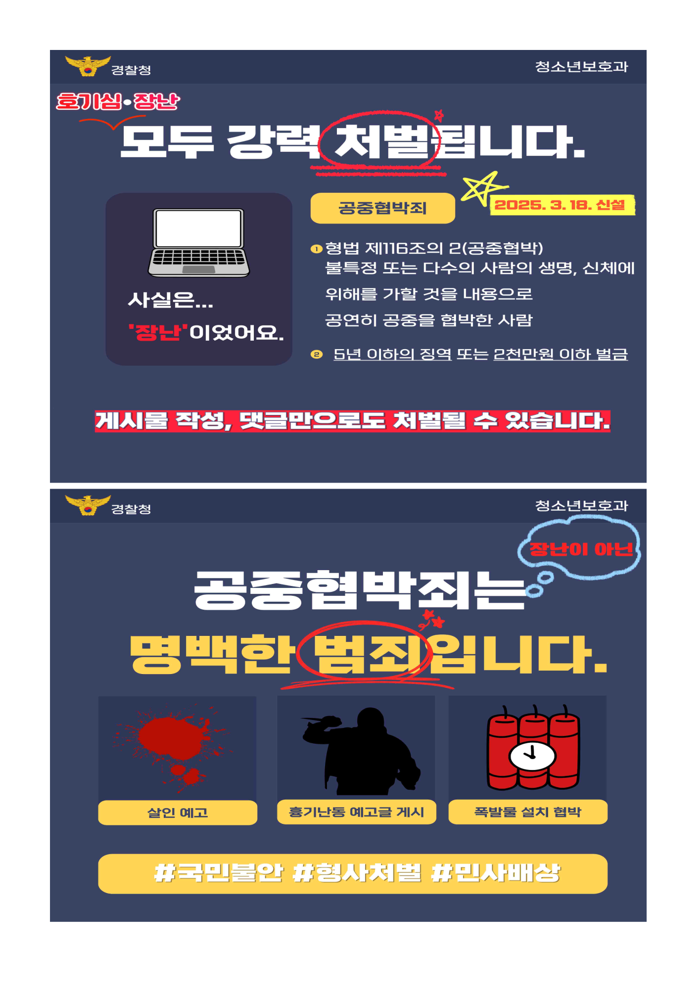 다중운집시설 폭파 예고 등 공중협박 범죄 관련 주의 안내 가정통신문_3