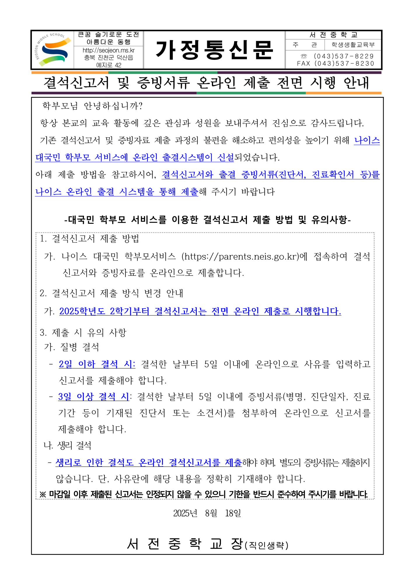 온라인 결석 신고 및 증빙 자료 제출 안내 가정통신문_1
