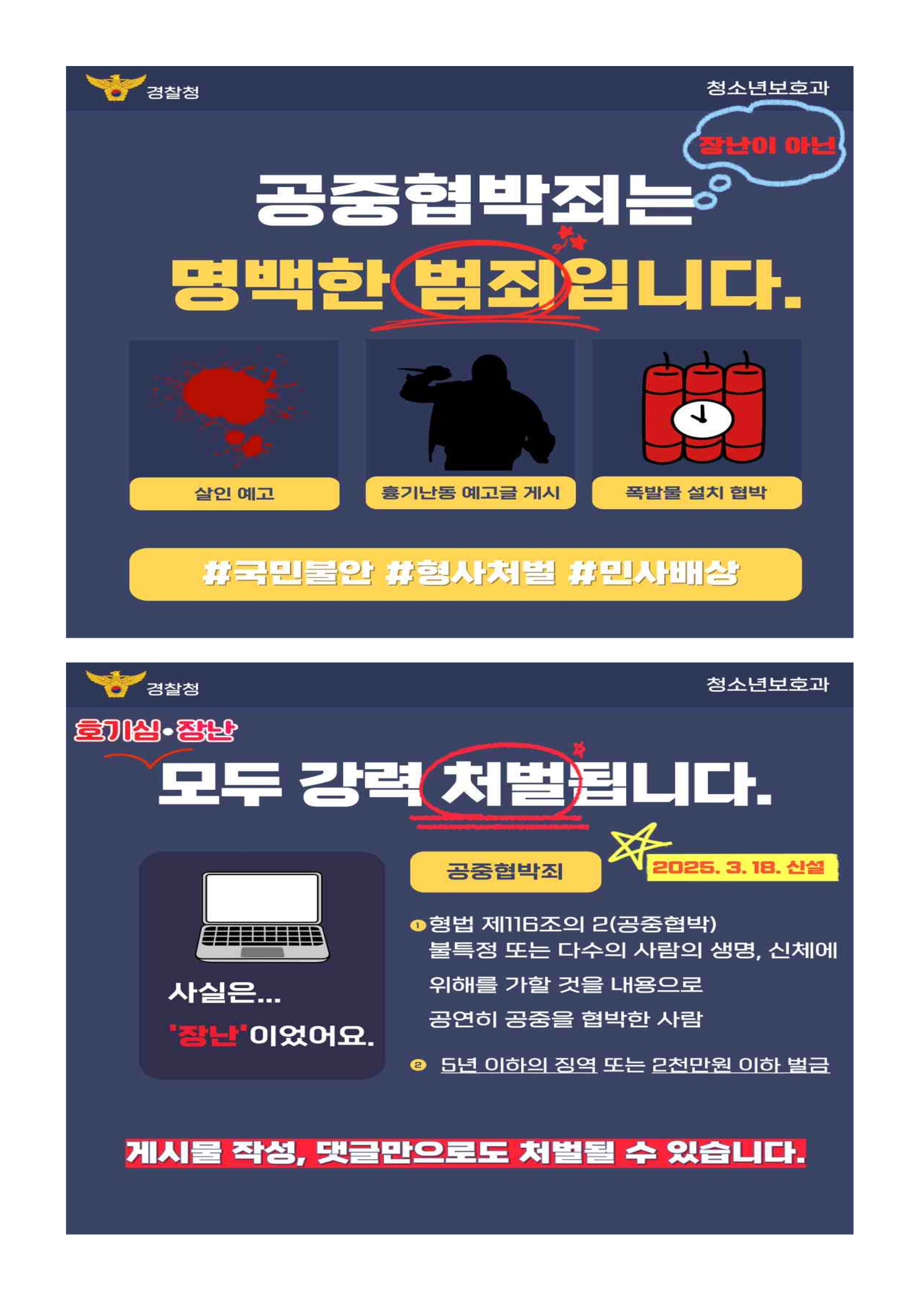 다중운집시설 폭파 예고 등 공중협박 범죄 관련 주의 안내 가정통신문_4