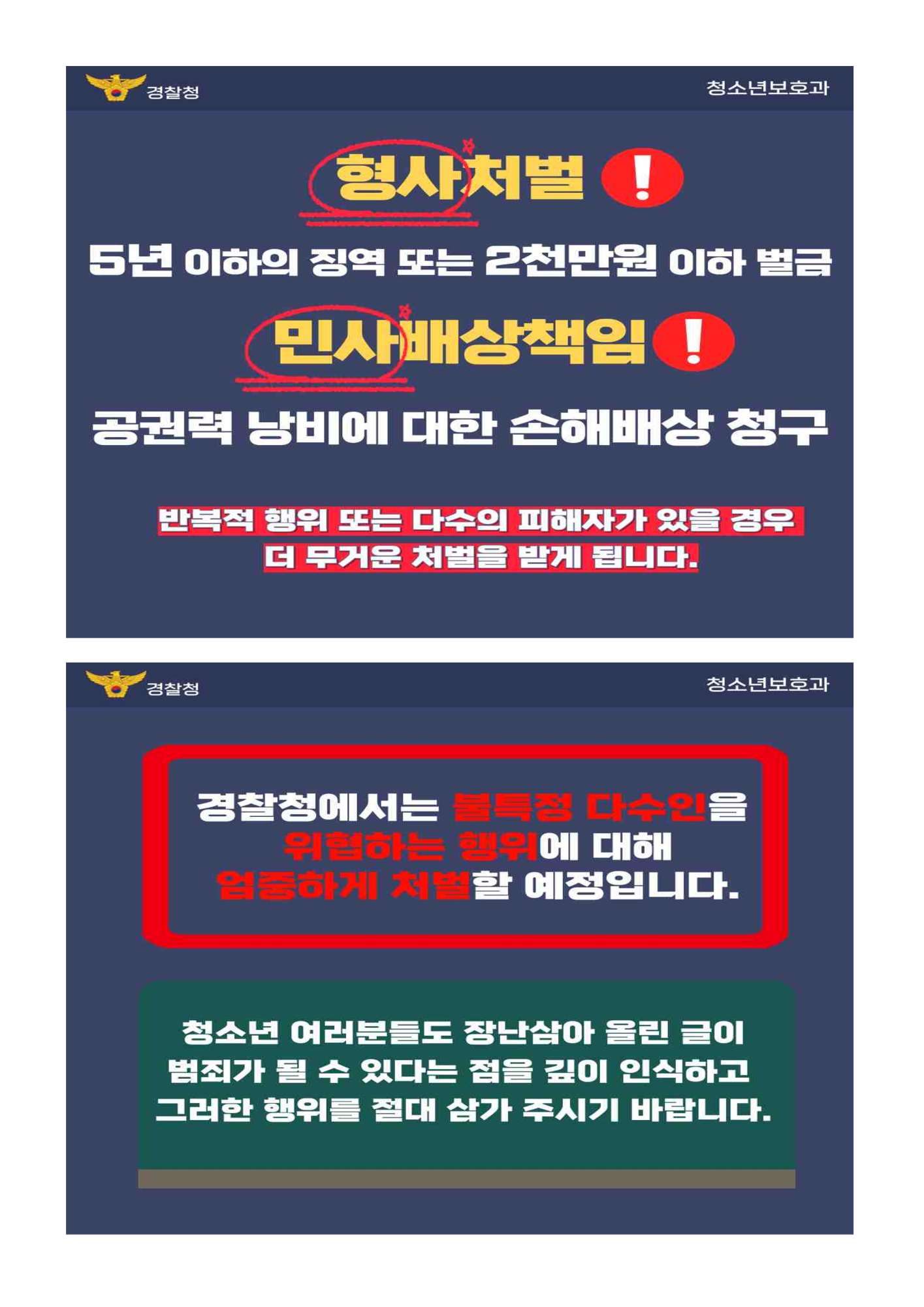 다중운집시설 폭파 예고 등 공중협박 범죄 관련 주의 안내 가정통신문_5