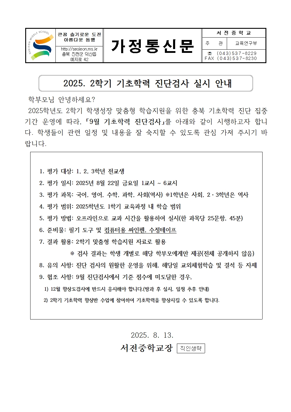2025. 2학기 기초학력 진단검사 실시 안내 가정통신문001