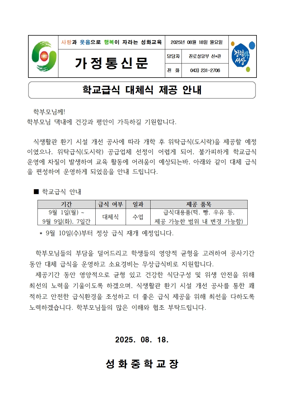 학교급식 대체식 제공 안내 가정통신문001