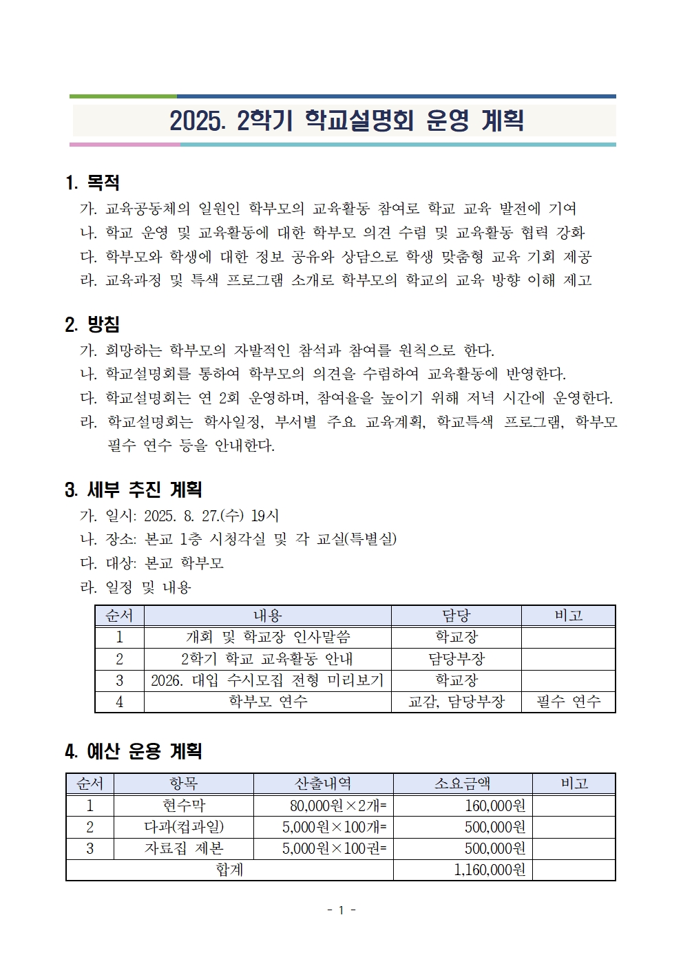 2025. 2학기 학교설명회 가정통신문1